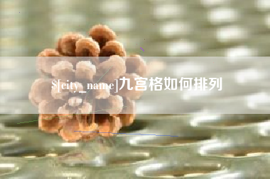 邵东九宫格如何排列