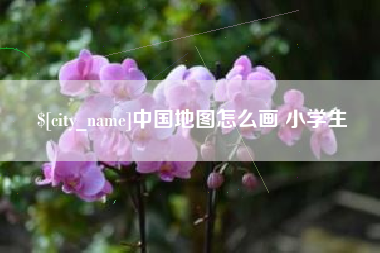 邵东中国地图怎么画 小学生