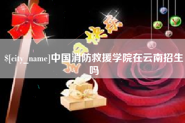 邵东中国消防救援学院在云南招生吗