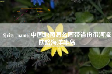 邵东中国地图怎么画带省份带河流铁路海洋半岛