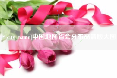 邵东中国地图省会分布高清版大图