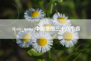 邵东中国地图三十六个省