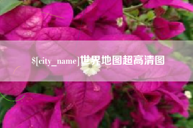 邵东世界地图超高清图