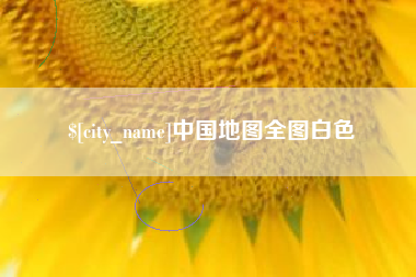 邵东中国地图全图白色