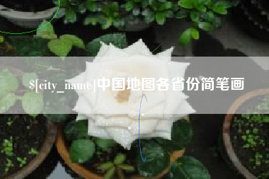 邵东中国地图各省份简笔画