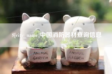 邵东中国消防器材查询信息