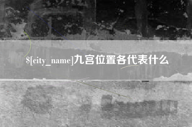 邵东九宫位置各代表什么