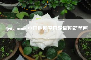 邵东中国地图空白轮廓图简笔画