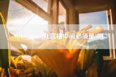 邵东九宫格中间必须是5吗