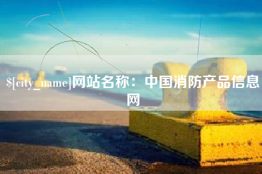 邵东网站名称：中国消防产品信息网