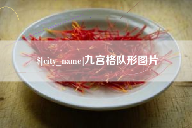 邵东九宫格队形图片
