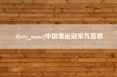 邵东中国奥运冠军九宫格