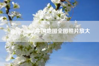 邵东中国地图全图照片放大