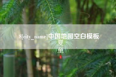 邵东中国地图空白模板