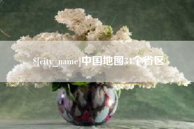 邵东中国地图34个省区