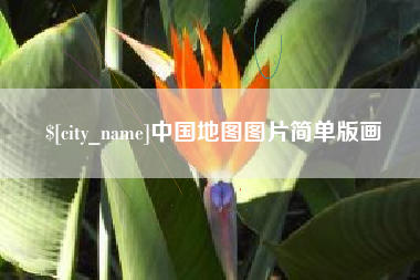邵东中国地图图片简单版画