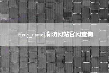 邵东消防网站官网查询