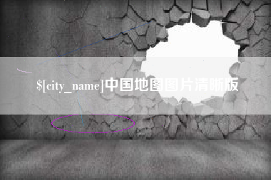 邵东中国地图图片清晰版