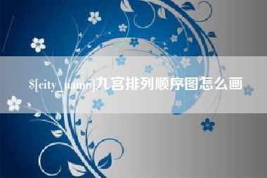 邵东九宫排列顺序图怎么画