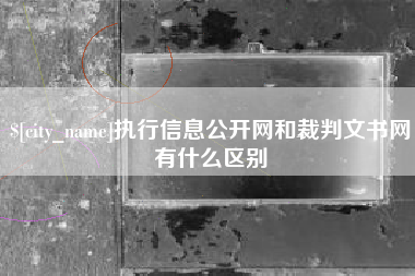 邵东执行信息公开网和裁判文书网有什么区别