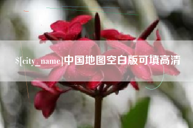 邵东中国地图空白版可填高清