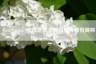 邵东中国地图全图可放大省份简称