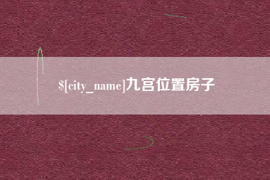 邵东九宫位置房子