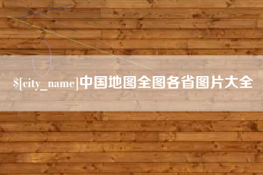 邵东中国地图全图各省图片大全