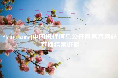 邵东中国执行信息公开网官方网站查询结案证明