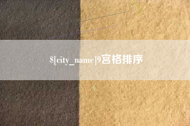 邵东9宫格排序