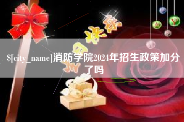 邵东消防学院2024年招生政策加分了吗