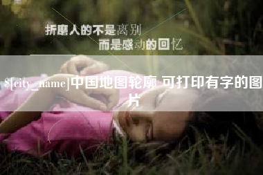 邵东中国地图轮廓 可打印有字的图片