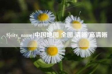 邵东中国地图 全图 清晰 高清晰