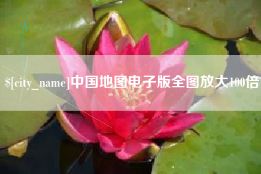 邵东中国地图电子版全图放大100倍