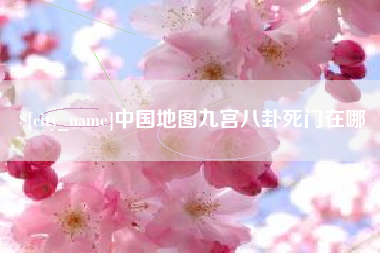 邵东中国地图九宫八卦死门在哪