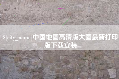 邵东中国地图高清版大图最新打印版下载安装
