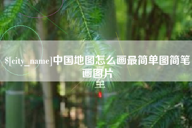 邵东中国地图怎么画最简单图简笔画图片