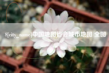 邵东中国地图省会城市地图 全图