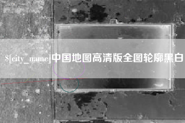 邵东中国地图高清版全图轮廓黑白