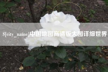 邵东中国地图高清版大图详细世界
