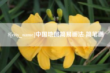 邵东中国地图简易画法 简笔画