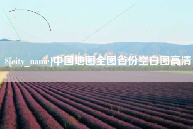 邵东中国地图全图省份空白图高清