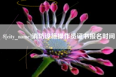 邵东消防设施操作员证书报名时间
