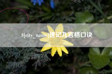 邵东速记九宫格口诀