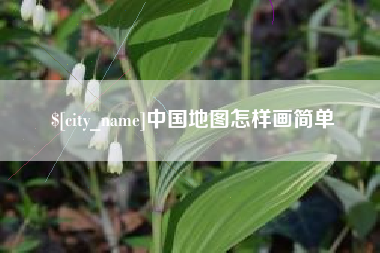 邵东中国地图怎样画简单