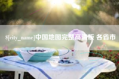 邵东中国地图完整高清版 各省市