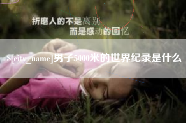 邵东男子5000米的世界纪录是什么