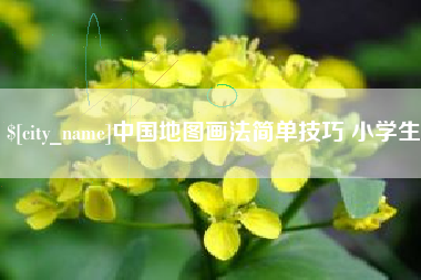 邵东中国地图画法简单技巧 小学生