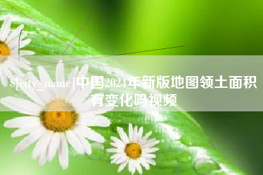 邵东中国2024年新版地图领土面积有变化吗视频