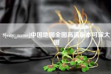 邵东中国地图全图高清版本可放大图